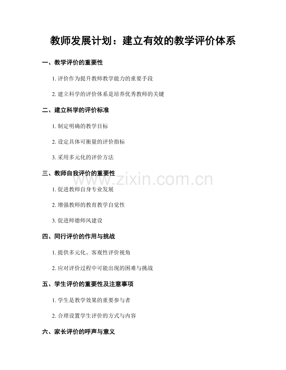 教师发展计划：建立有效的教学评价体系.docx_第1页