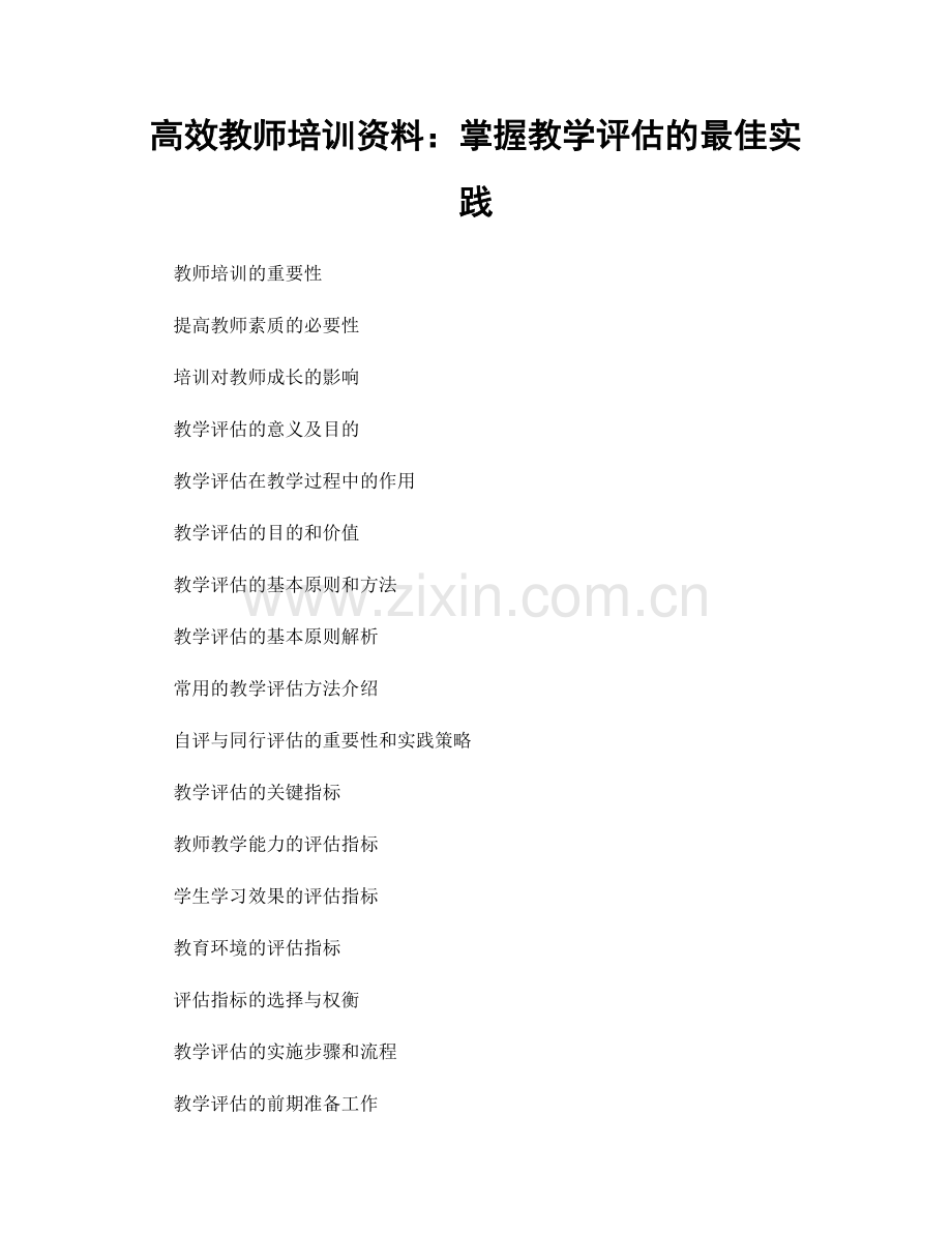 高效教师培训资料：掌握教学评估的最佳实践.docx_第1页