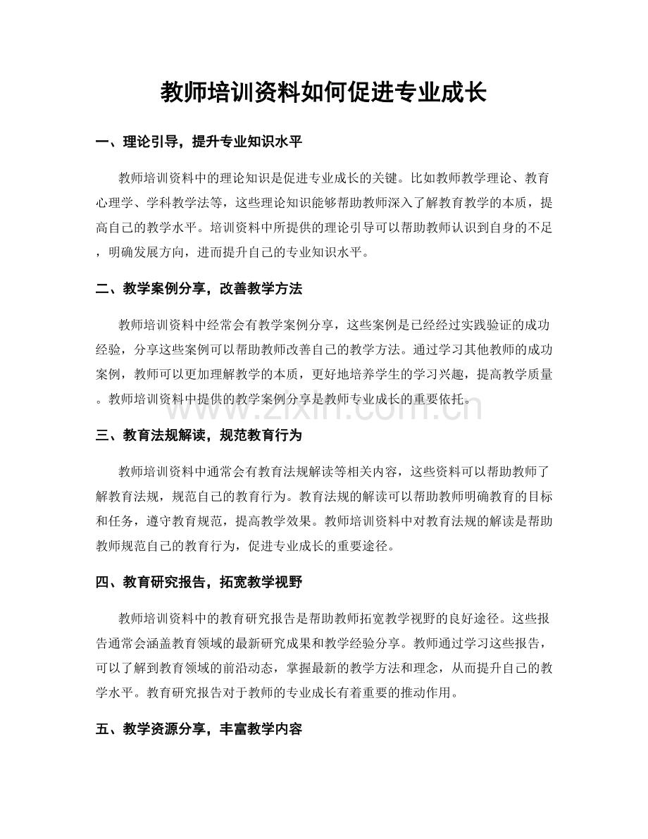 教师培训资料如何促进专业成长.docx_第1页