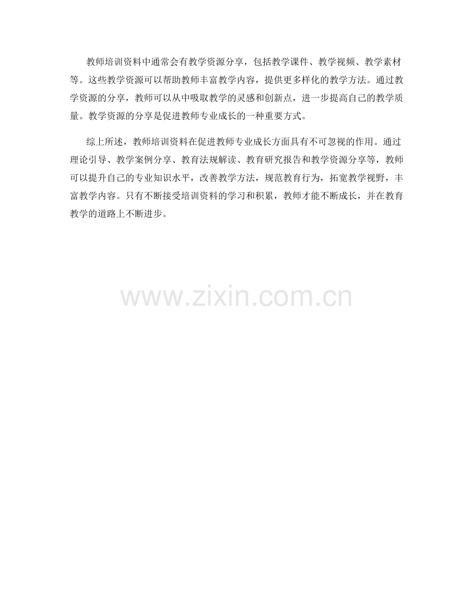 教师培训资料如何促进专业成长.docx_第2页