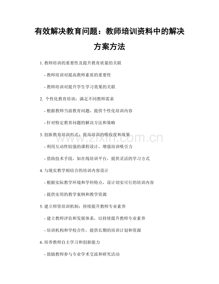 有效解决教育问题：教师培训资料中的解决方案方法.docx_第1页