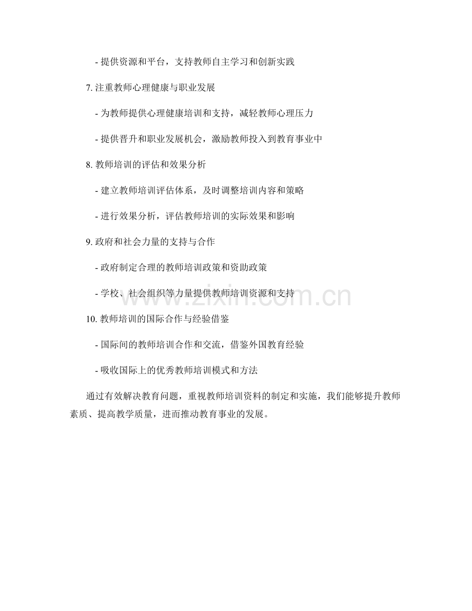 有效解决教育问题：教师培训资料中的解决方案方法.docx_第2页