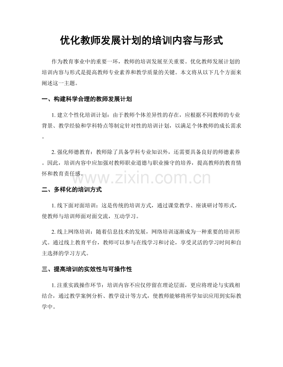 优化教师发展计划的培训内容与形式.docx_第1页