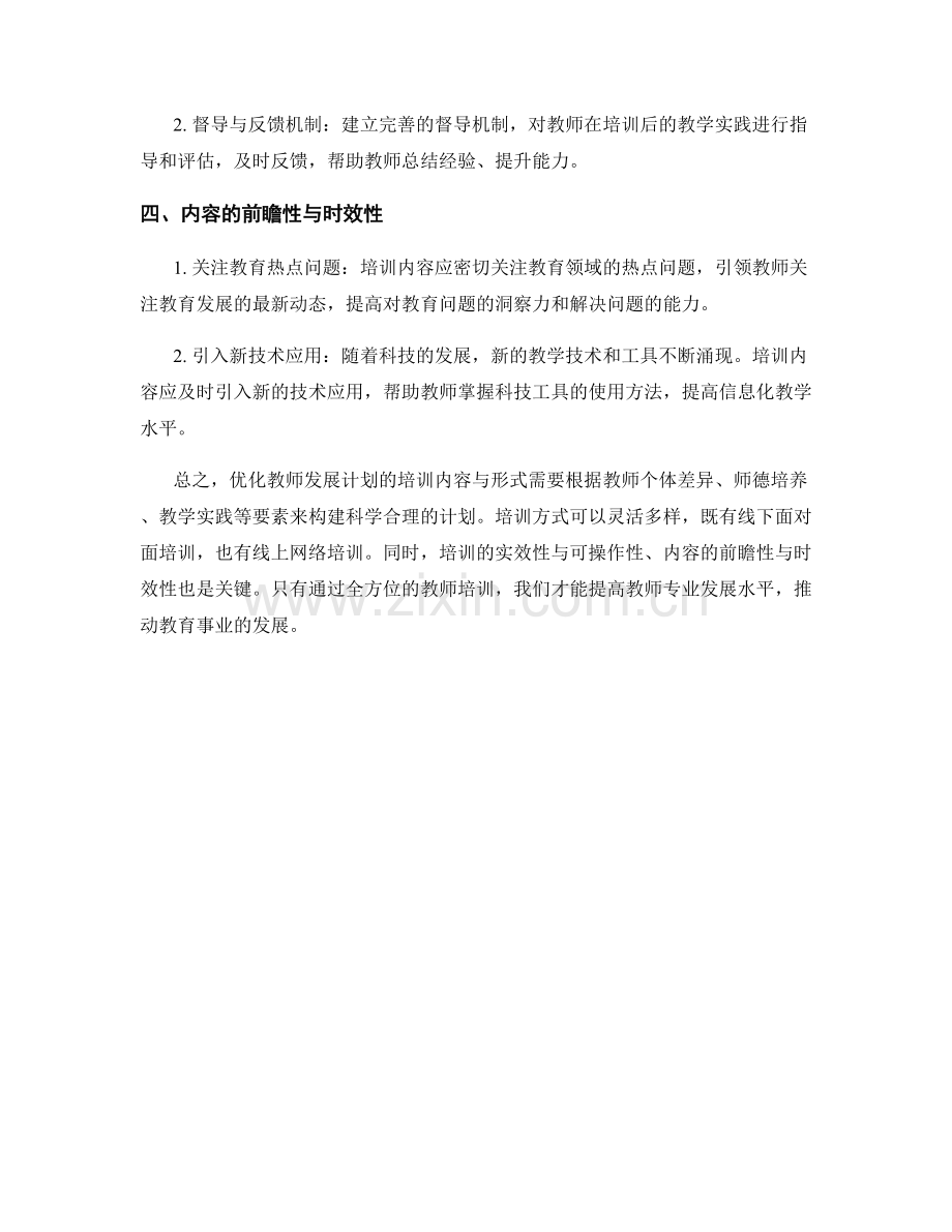 优化教师发展计划的培训内容与形式.docx_第2页