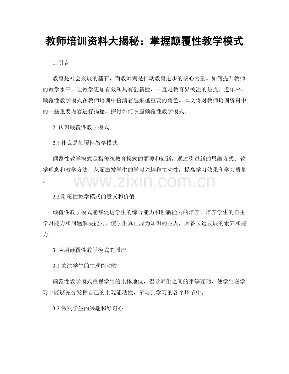 教师培训资料大揭秘：掌握颠覆性教学模式.docx_第1页