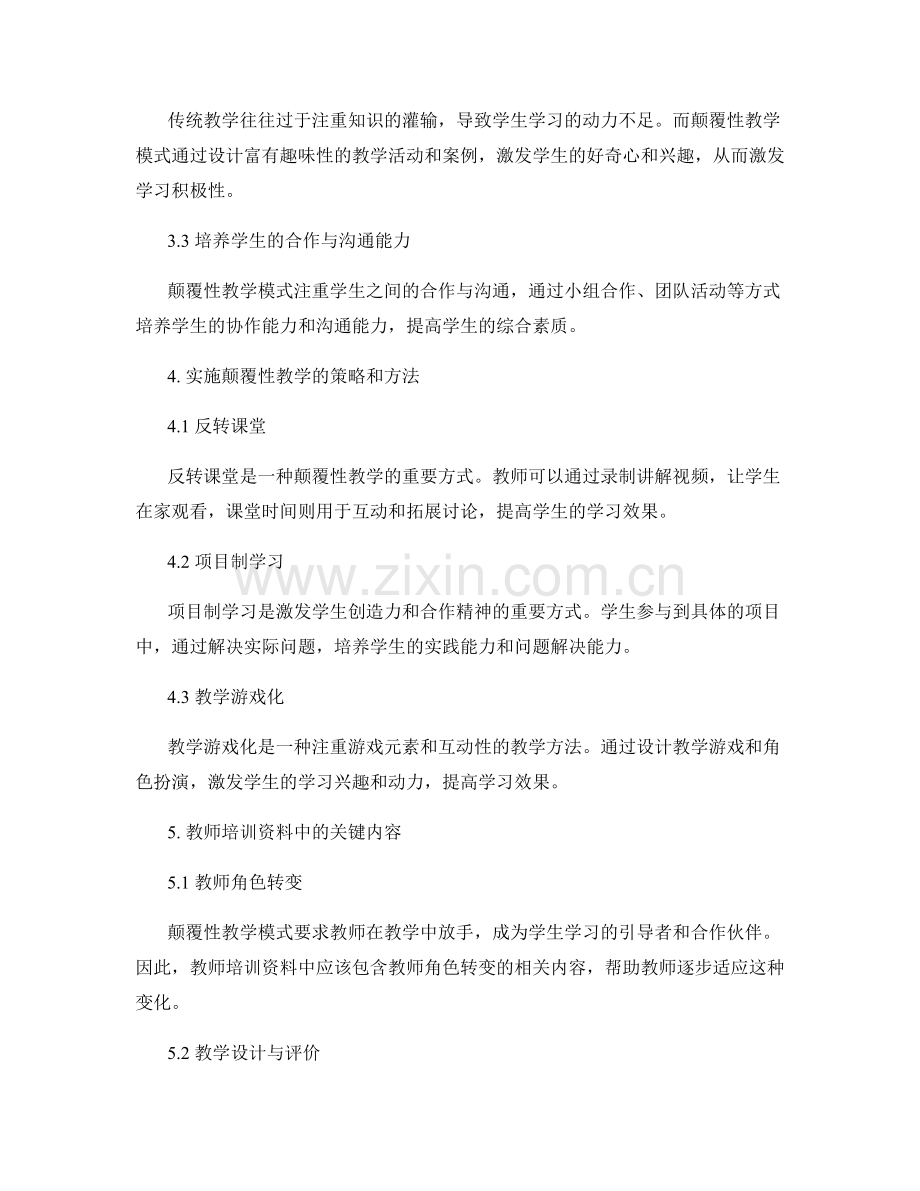 教师培训资料大揭秘：掌握颠覆性教学模式.docx_第2页