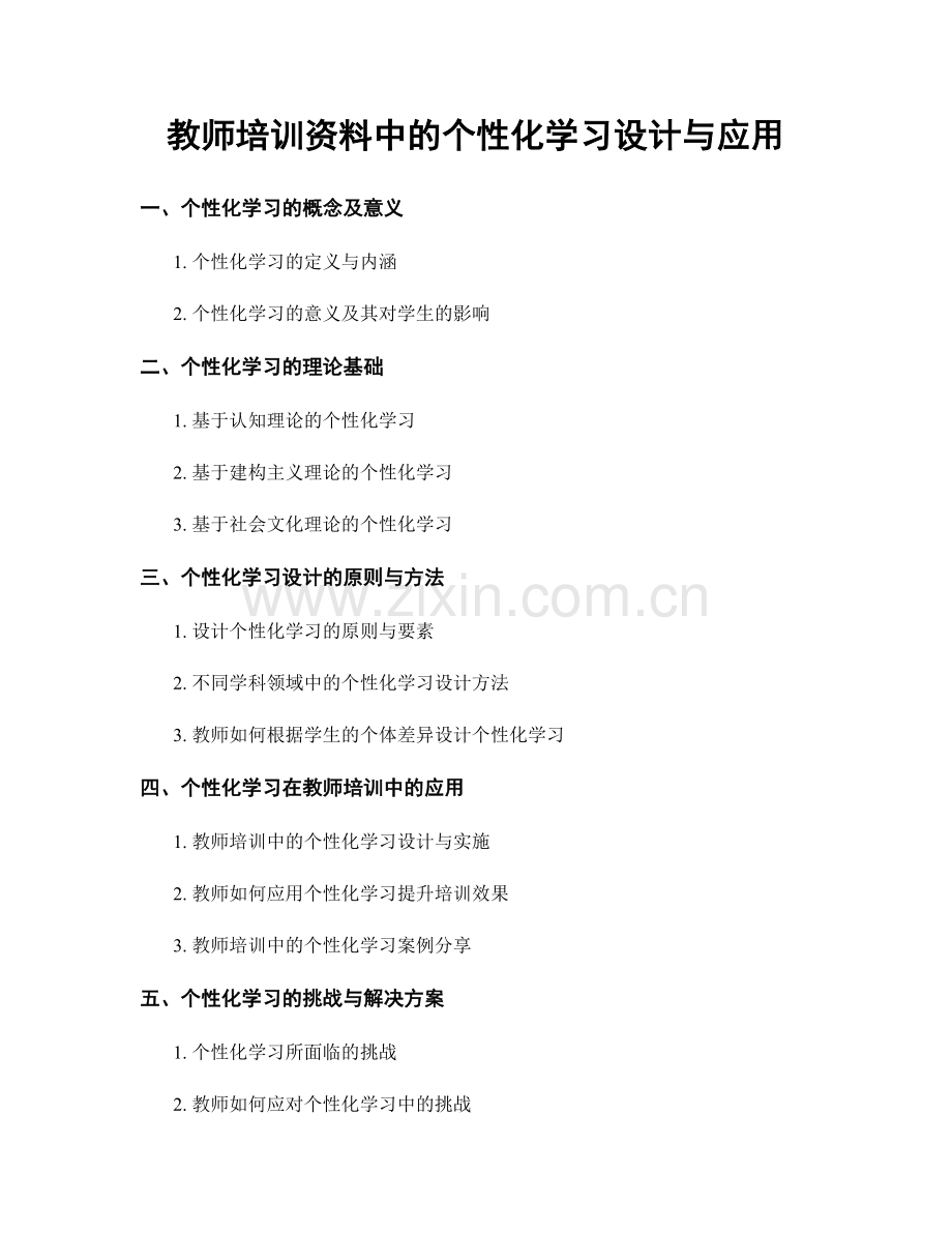 教师培训资料中的个性化学习设计与应用.docx_第1页