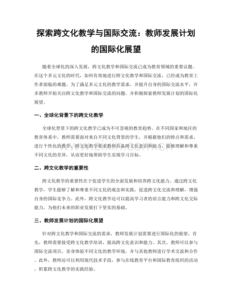 探索跨文化教学与国际交流：教师发展计划的国际化展望.docx_第1页