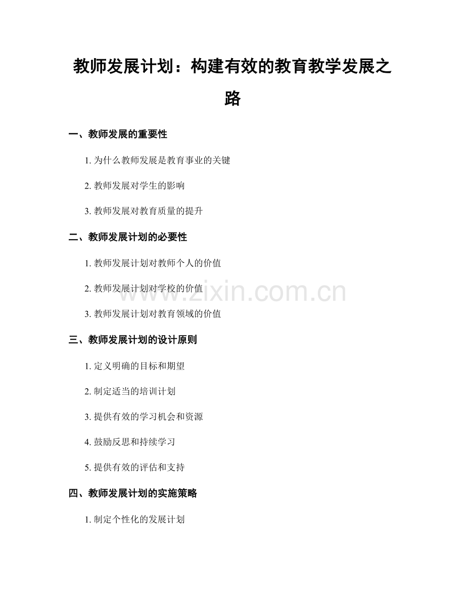 教师发展计划：构建有效的教育教学发展之路.docx_第1页