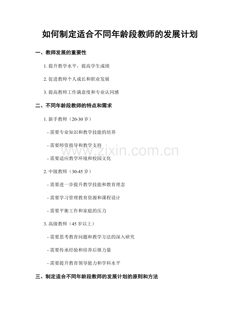 如何制定适合不同年龄段教师的发展计划.docx_第1页