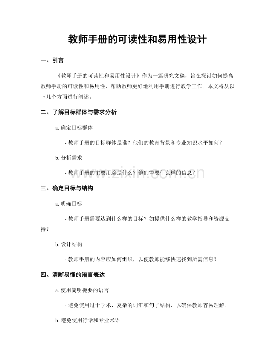 教师手册的可读性和易用性设计.docx_第1页