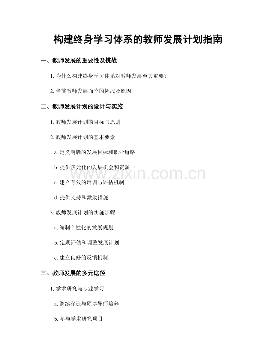 构建终身学习体系的教师发展计划指南.docx_第1页