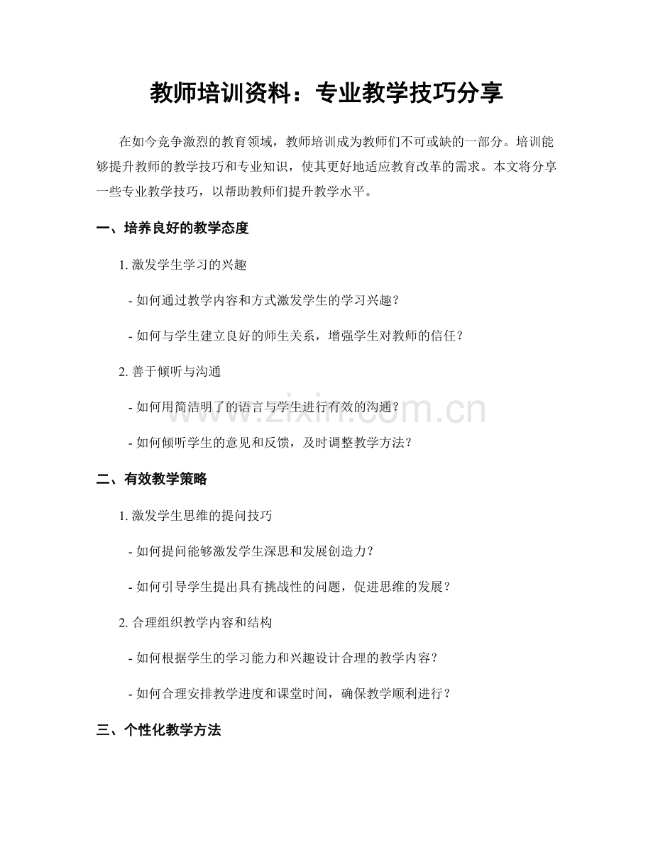 教师培训资料：专业教学技巧分享.docx_第1页