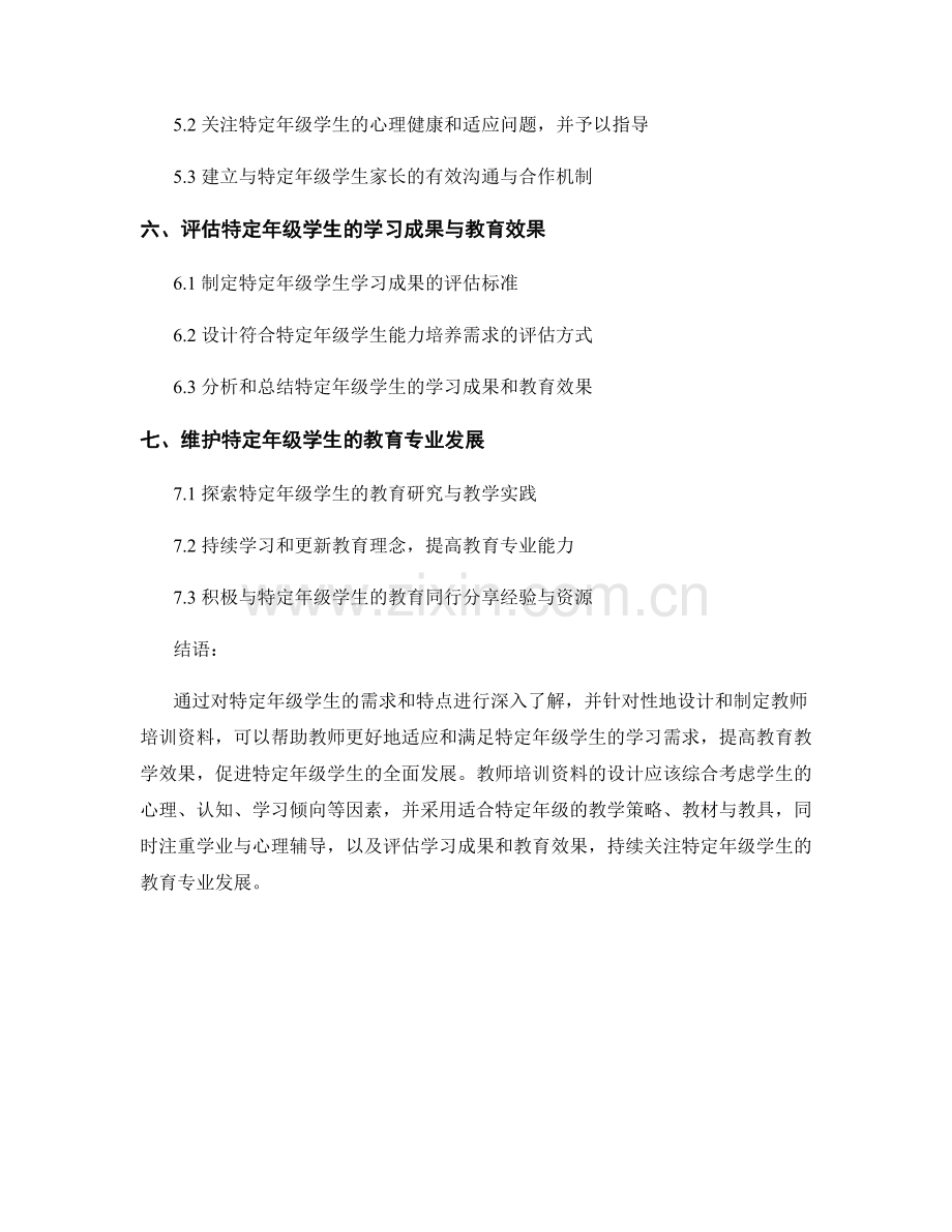 设计反映特定年级特点的教师培训资料.docx_第2页