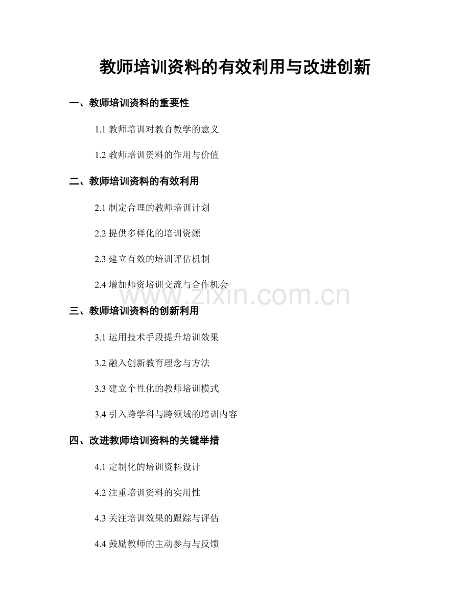 教师培训资料的有效利用与改进创新.docx_第1页