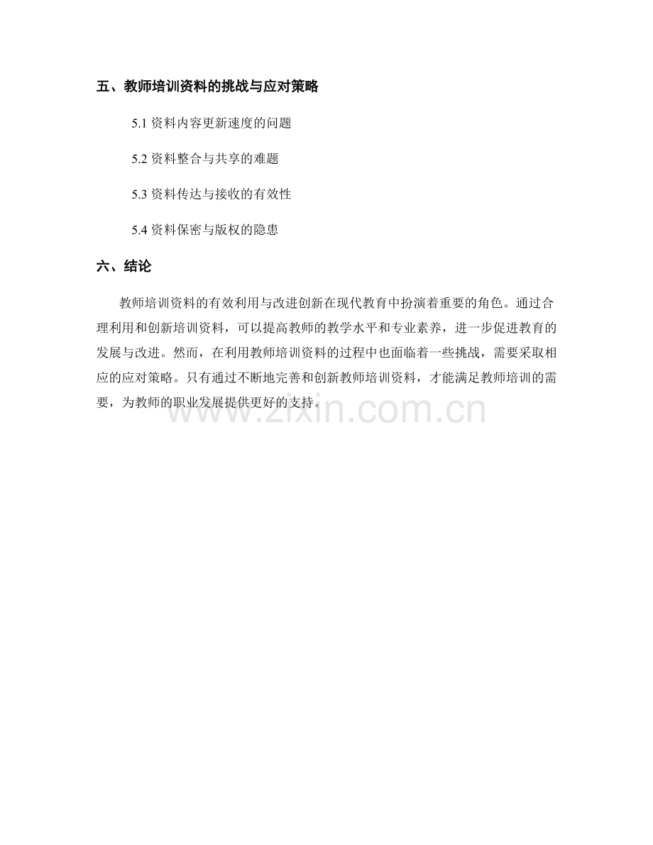 教师培训资料的有效利用与改进创新.docx_第2页