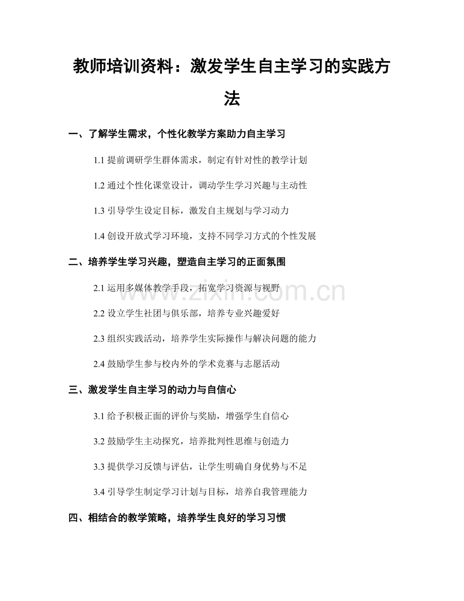 教师培训资料：激发学生自主学习的实践方法.docx_第1页