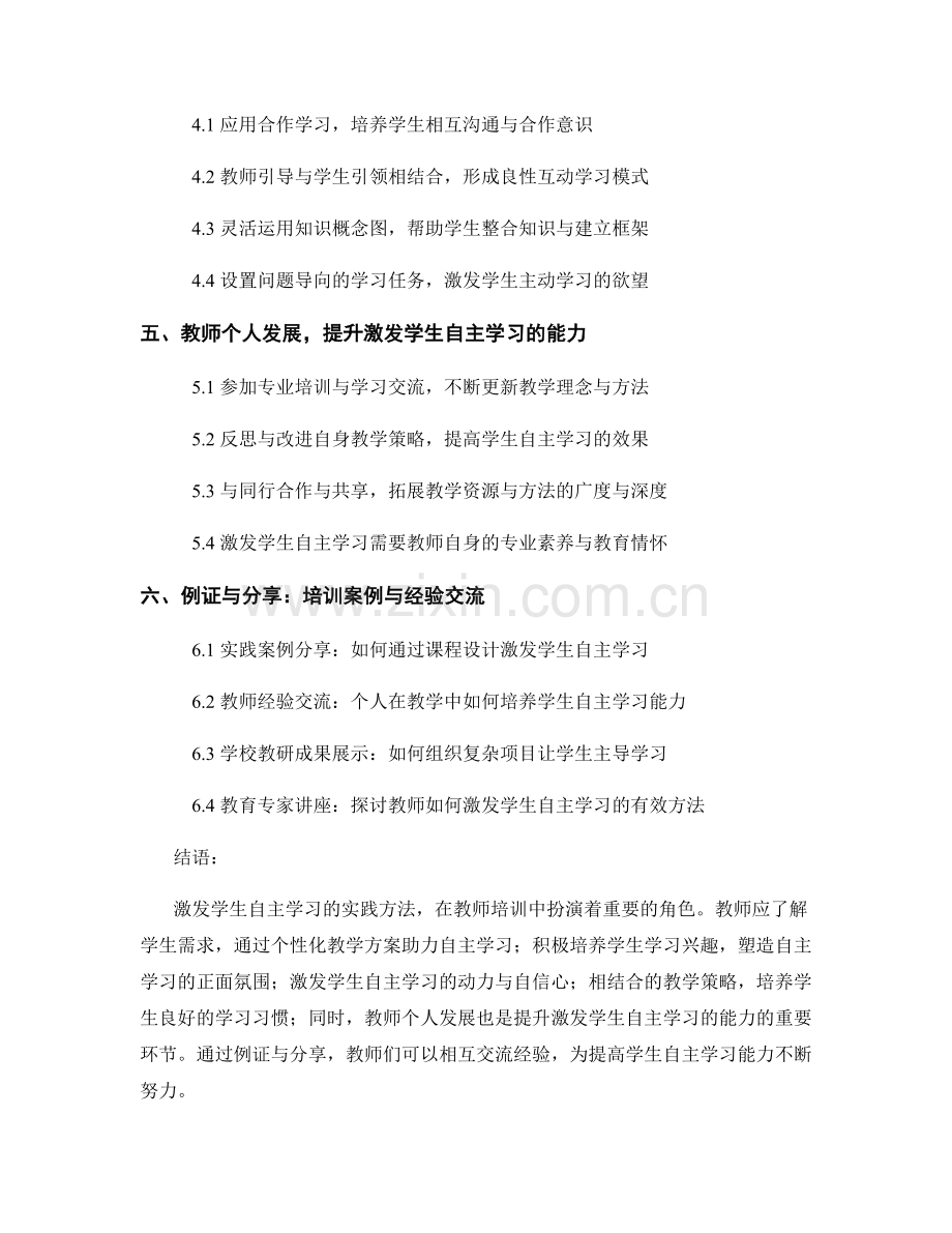 教师培训资料：激发学生自主学习的实践方法.docx_第2页