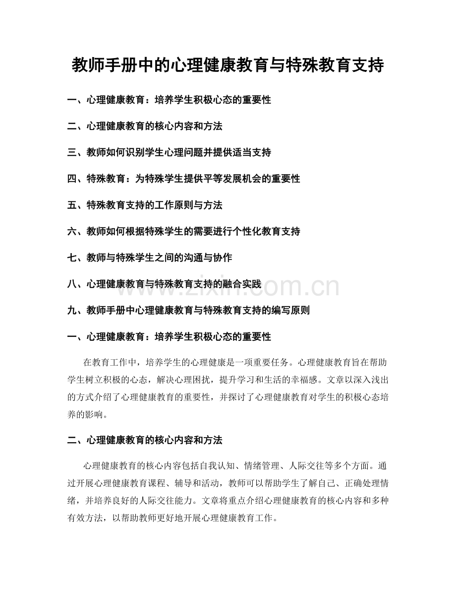 教师手册中的心理健康教育与特殊教育支持.docx_第1页