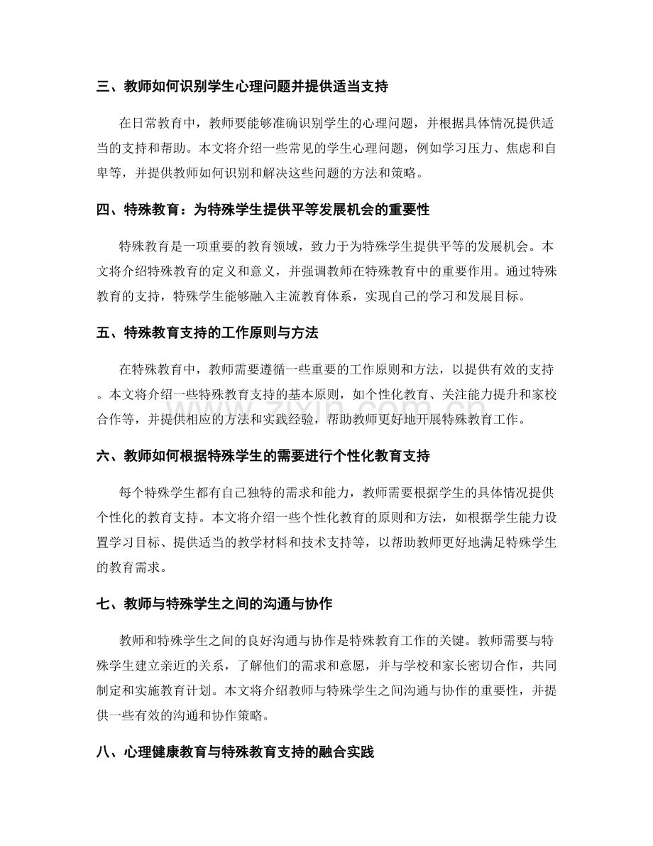 教师手册中的心理健康教育与特殊教育支持.docx_第2页