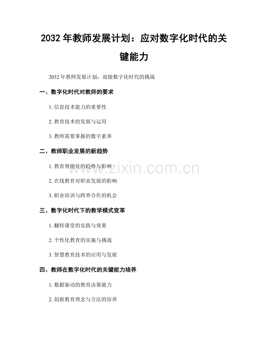 2032年教师发展计划：应对数字化时代的关键能力.docx_第1页