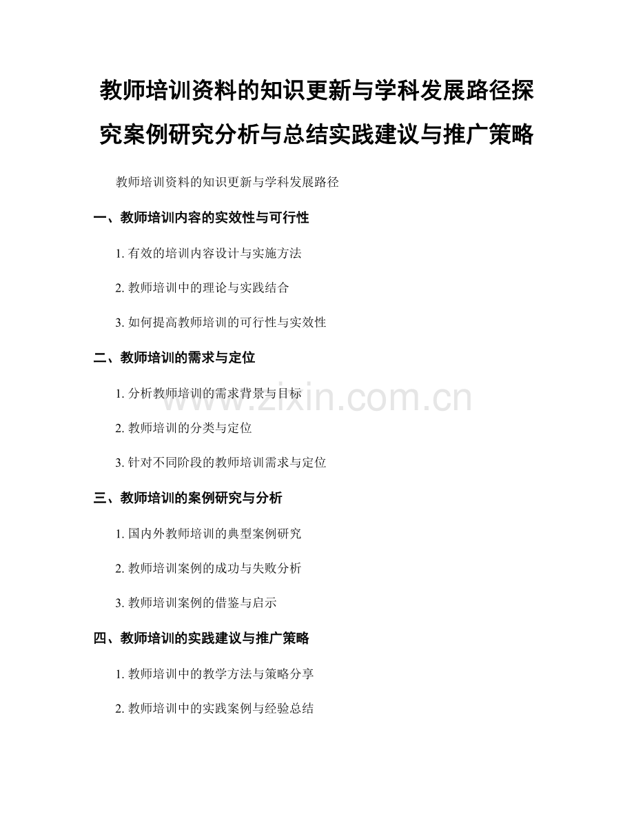 教师培训资料的知识更新与学科发展路径探究案例研究分析与总结实践建议与推广策略.docx_第1页