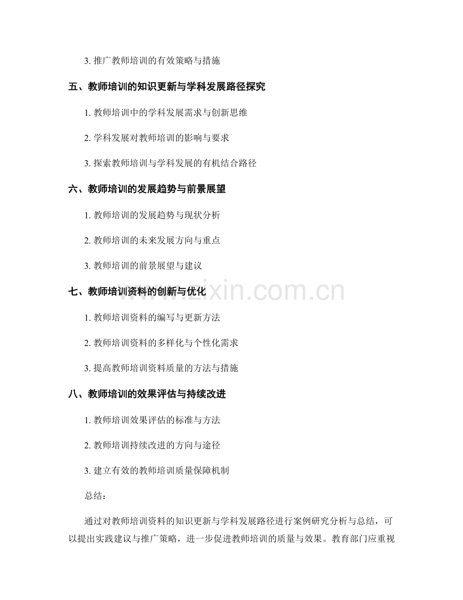 教师培训资料的知识更新与学科发展路径探究案例研究分析与总结实践建议与推广策略.docx_第2页