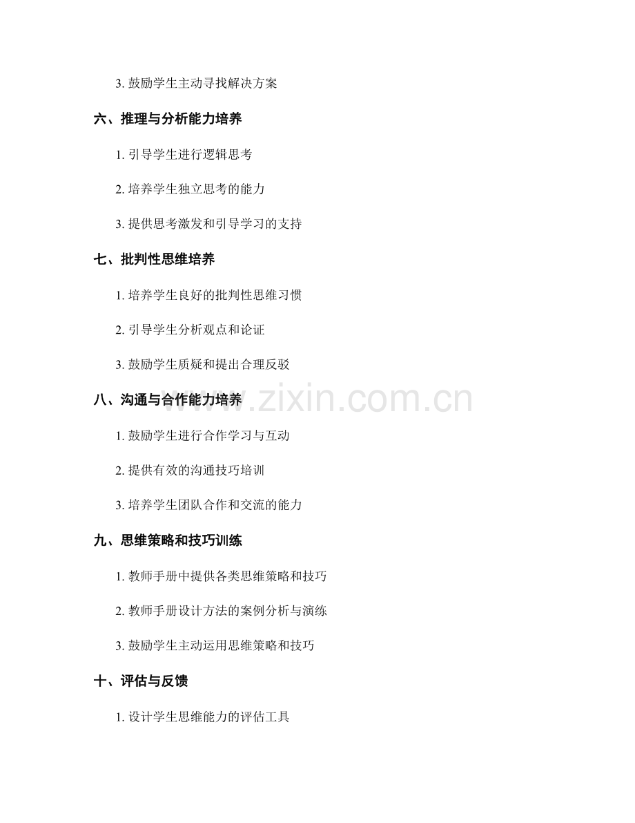 提升学生思维能力的教师手册设计思路.docx_第2页