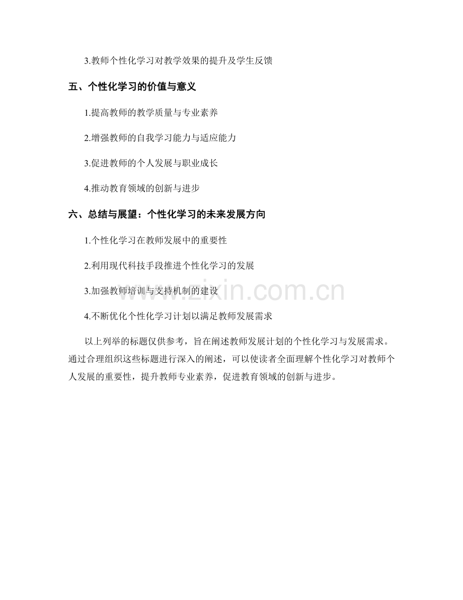 教师发展计划的个性化学习与发展需求.docx_第2页