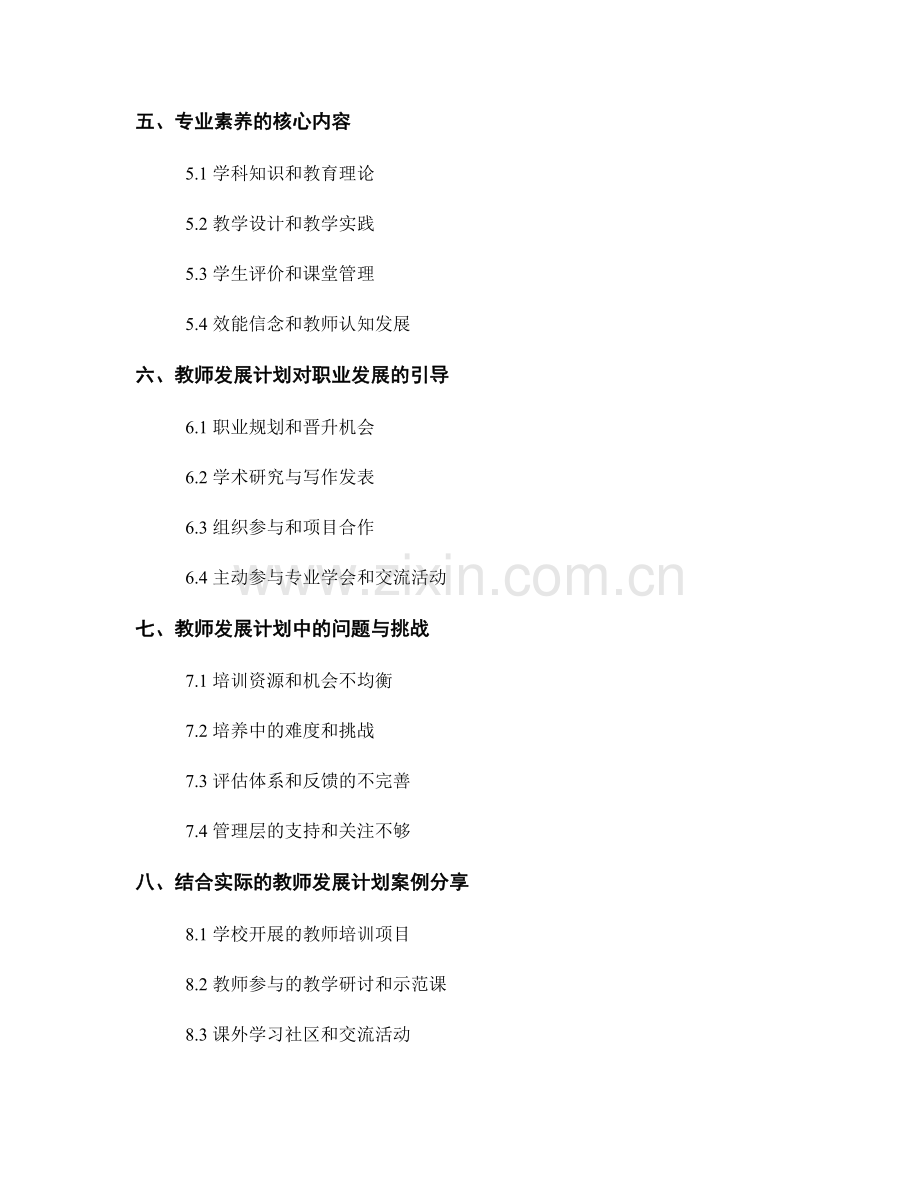 教师发展计划中的专业素养与职业发展.docx_第2页