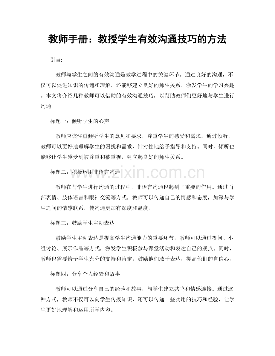 教师手册：教授学生有效沟通技巧的方法.docx_第1页