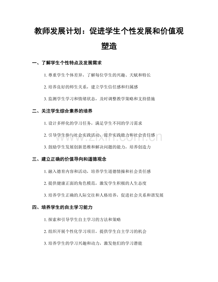 教师发展计划：促进学生个性发展和价值观塑造.docx_第1页