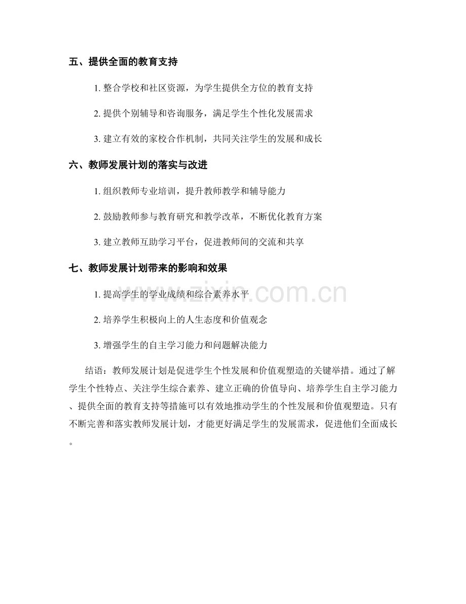 教师发展计划：促进学生个性发展和价值观塑造.docx_第2页