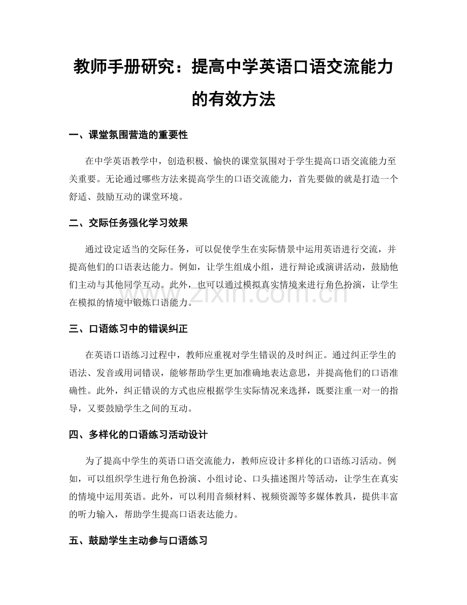 教师手册研究：提高中学英语口语交流能力的有效方法.docx_第1页