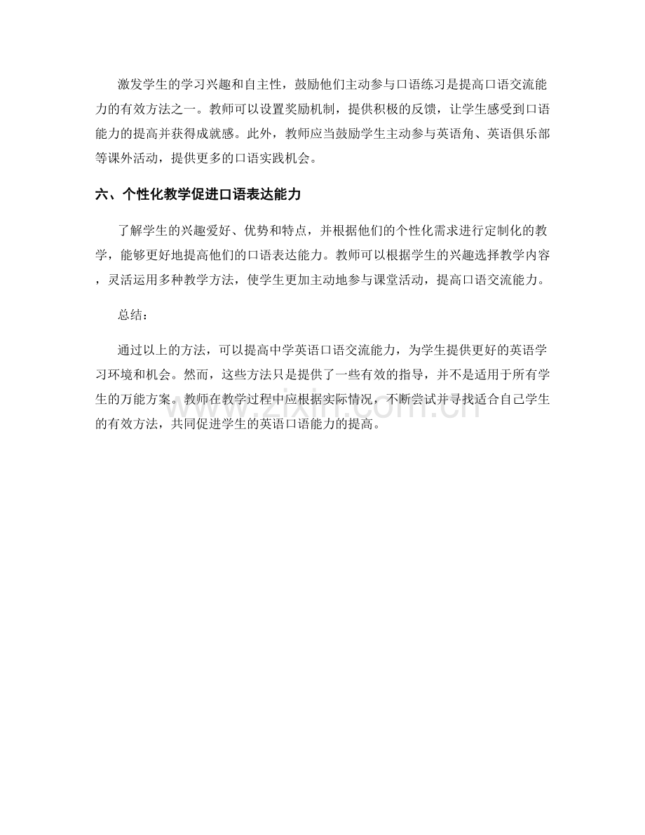 教师手册研究：提高中学英语口语交流能力的有效方法.docx_第2页