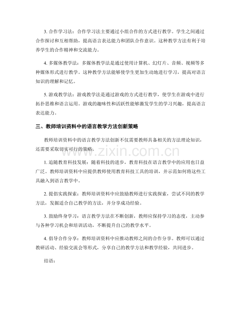 教师培训资料中的语言教学方法创新.docx_第2页