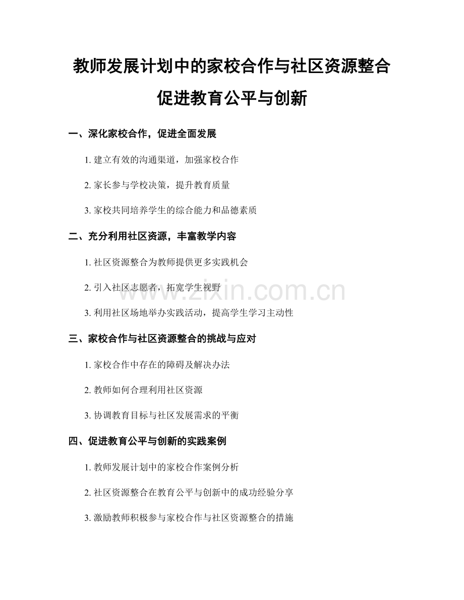 教师发展计划中的家校合作与社区资源整合促进教育公平与创新.docx_第1页