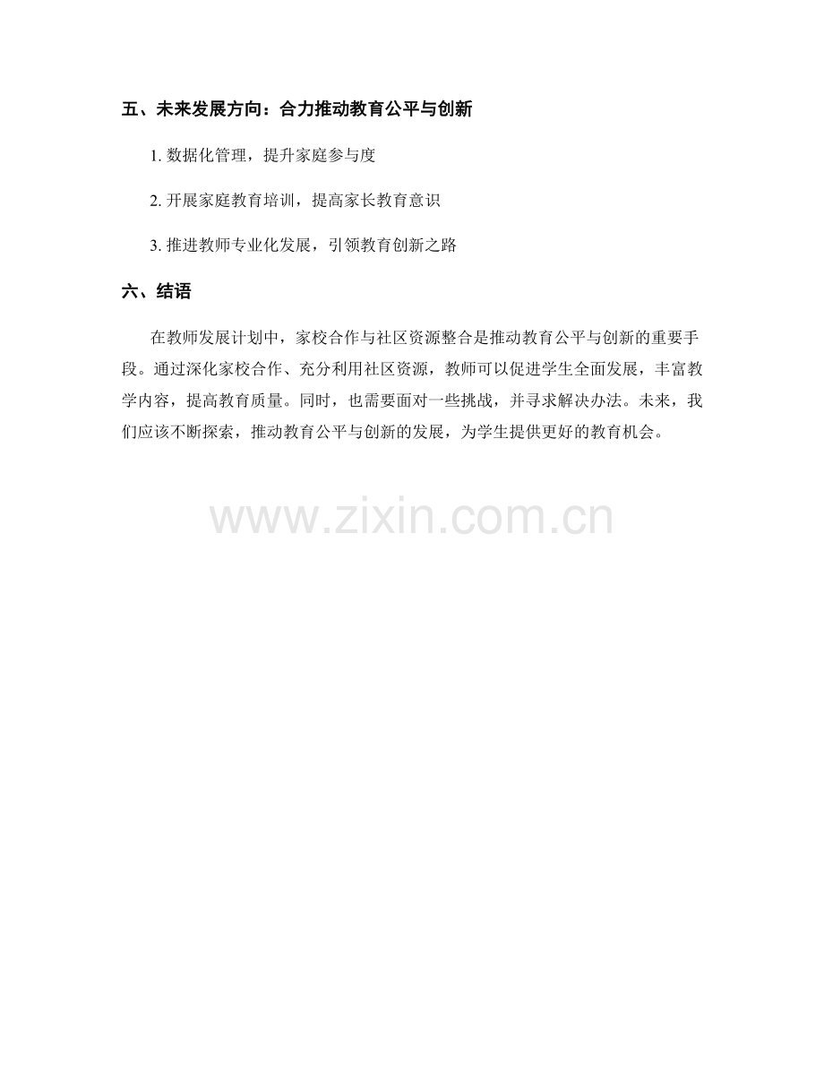 教师发展计划中的家校合作与社区资源整合促进教育公平与创新.docx_第2页