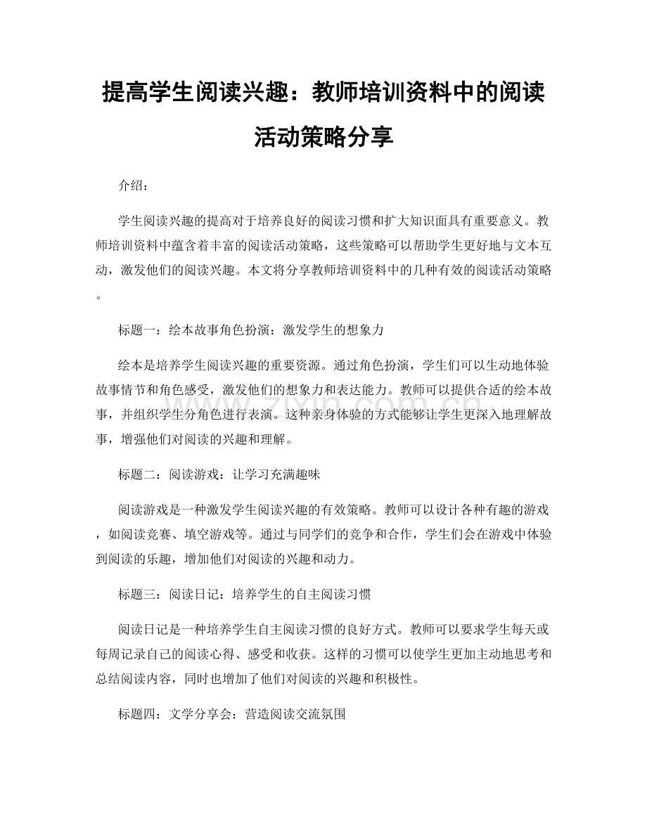 提高学生阅读兴趣：教师培训资料中的阅读活动策略分享.docx_第1页