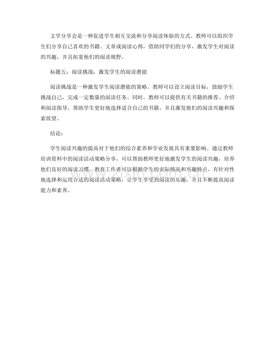 提高学生阅读兴趣：教师培训资料中的阅读活动策略分享.docx_第2页