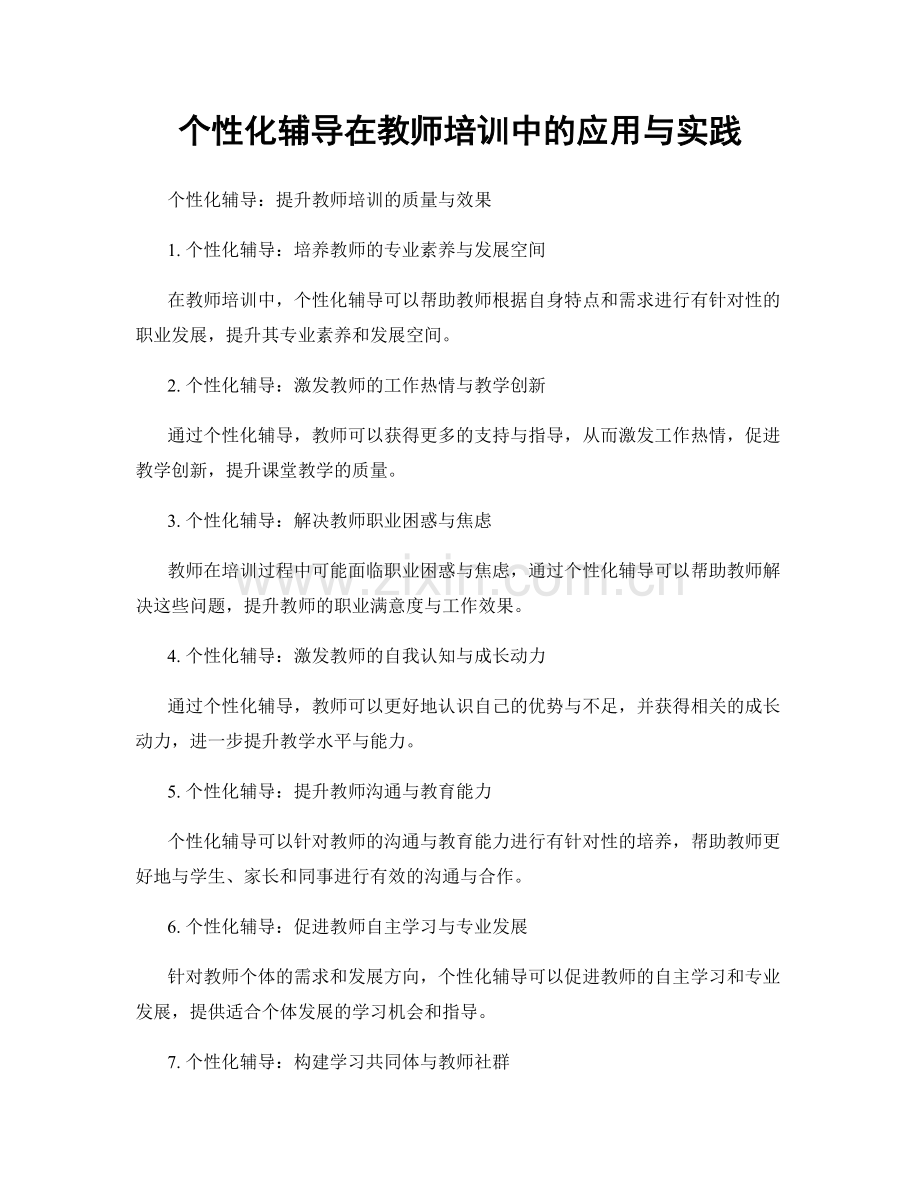 个性化辅导在教师培训中的应用与实践.docx_第1页