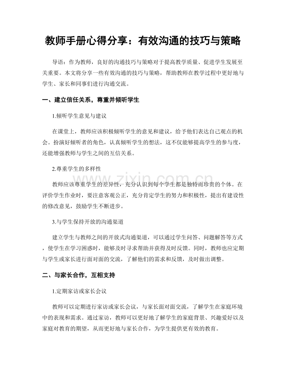 教师手册心得分享：有效沟通的技巧与策略.docx_第1页