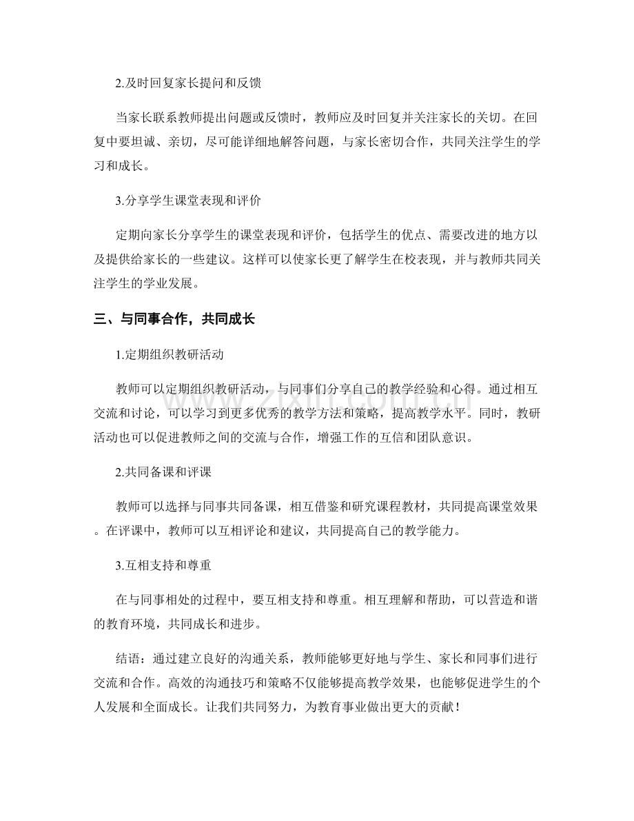 教师手册心得分享：有效沟通的技巧与策略.docx_第2页