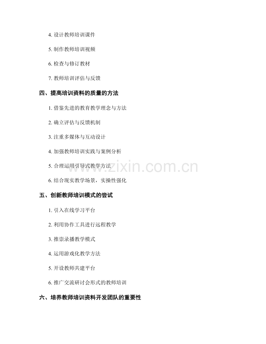 培养高效的教师培训资料开发团队.docx_第2页