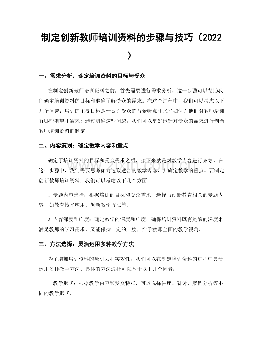 制定创新教师培训资料的步骤与技巧（2022）.docx_第1页