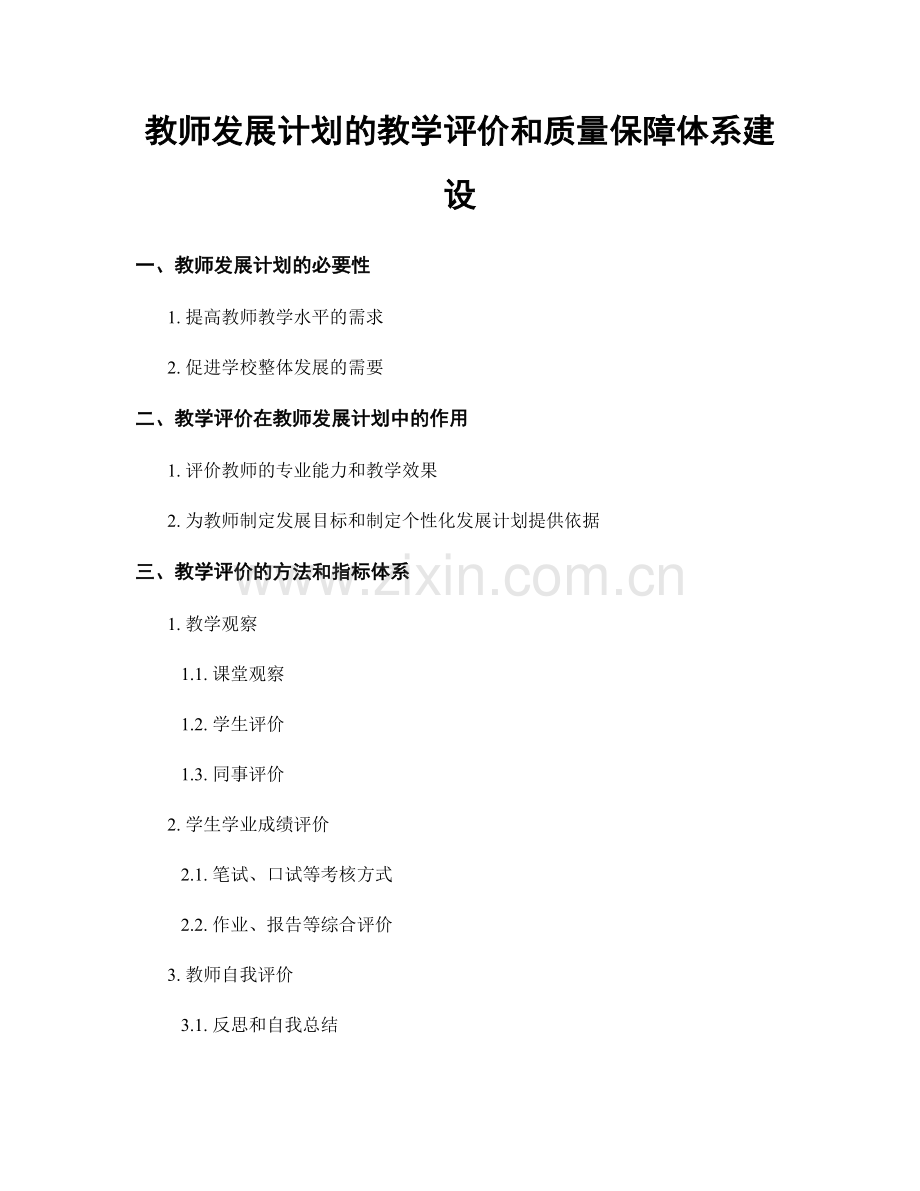 教师发展计划的教学评价和质量保障体系建设.docx_第1页