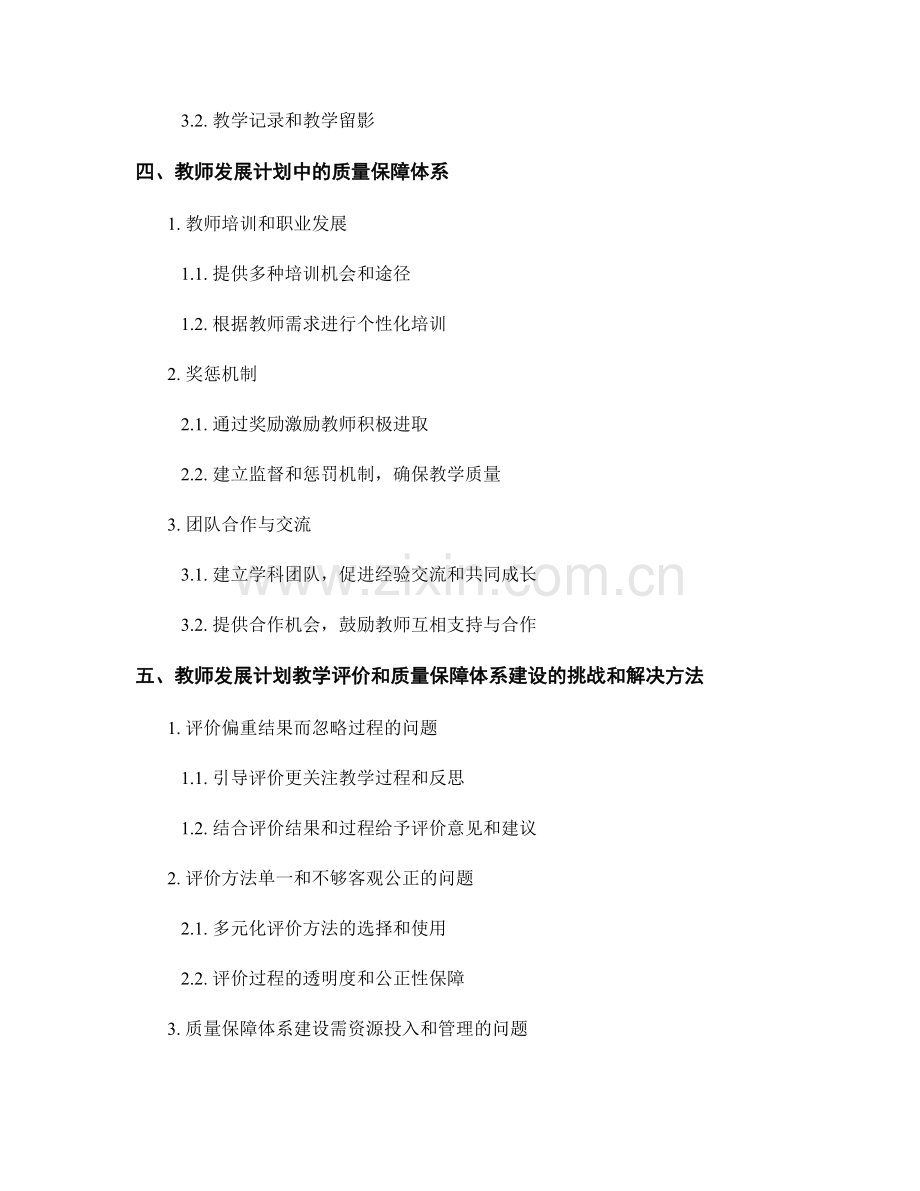 教师发展计划的教学评价和质量保障体系建设.docx_第2页