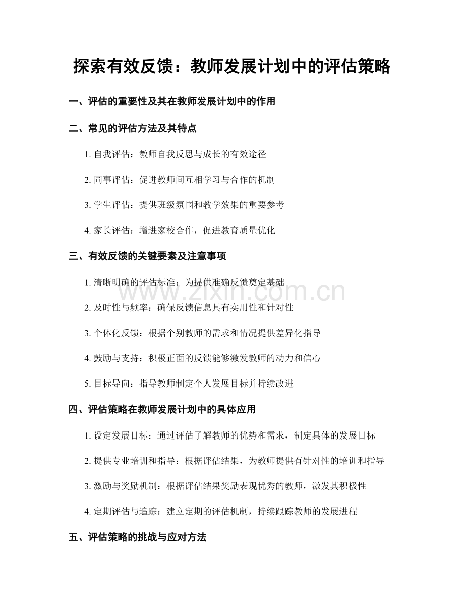 探索有效反馈：教师发展计划中的评估策略.docx_第1页