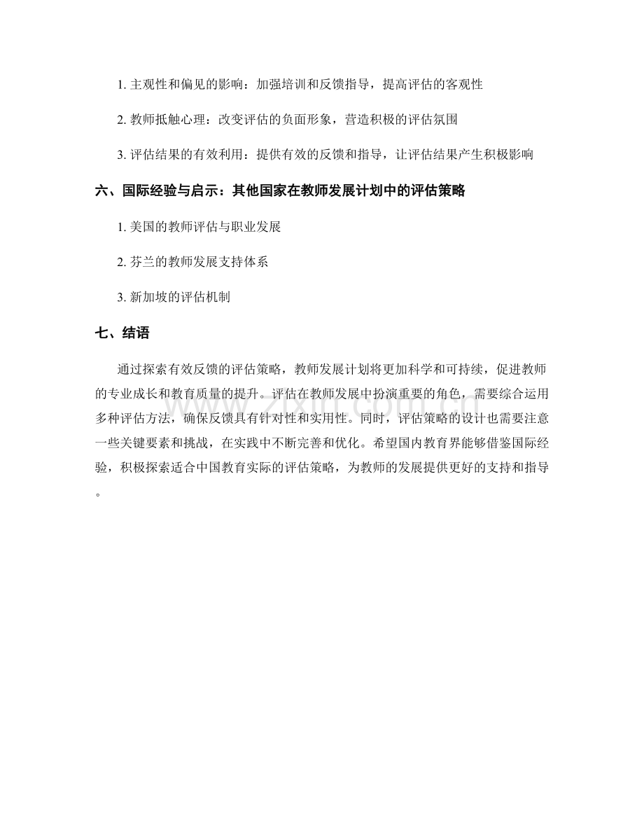 探索有效反馈：教师发展计划中的评估策略.docx_第2页