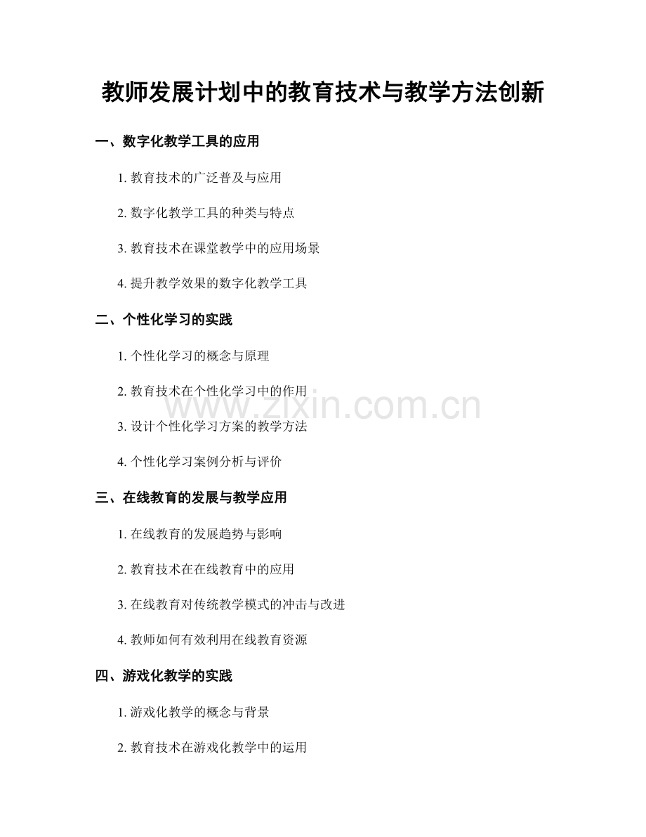 教师发展计划中的教育技术与教学方法创新.docx_第1页